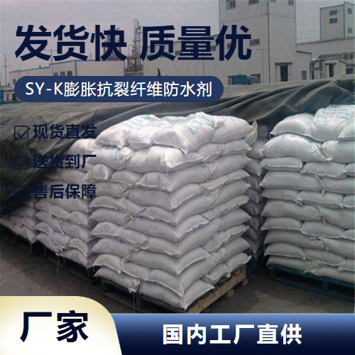 SY-K膨脹抗裂纖維防水劑,SY-Kexpansioncrackresistantfiberwaterproofingagent