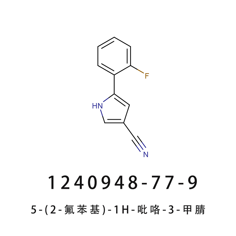 5-(2-氟苯基)-1H-吡咯-3-甲腈,5-(2-fluorophenyl)-1H-pyrrole-3-carbonitrile