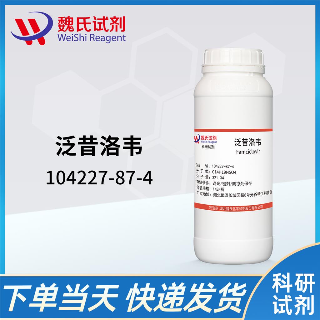 泛昔洛韦,Famciclovir