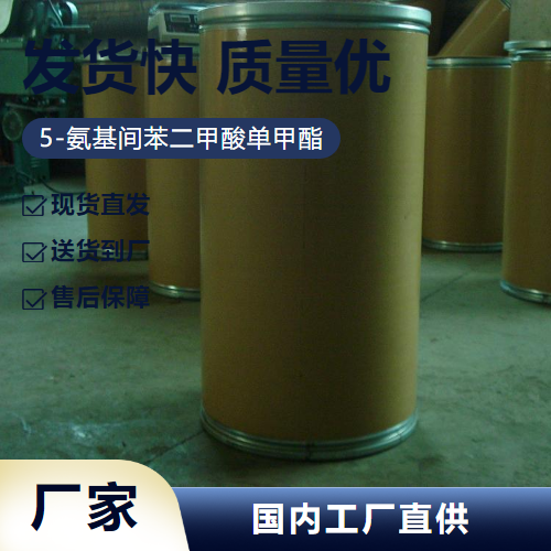 5-氨基間苯二甲酸單甲酯,Monomethyl5-Aminoisophthalate