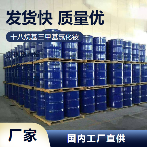 十八烷基三甲基氯化銨,Octadearyldimethylammoniumchloride