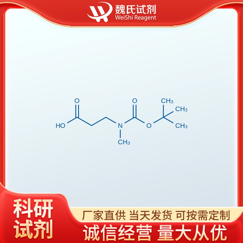 3-[(叔丁氧羰基)(甲基)氨基]丙酸,3-(Methylamino)propanoic acid, N-BOC protected