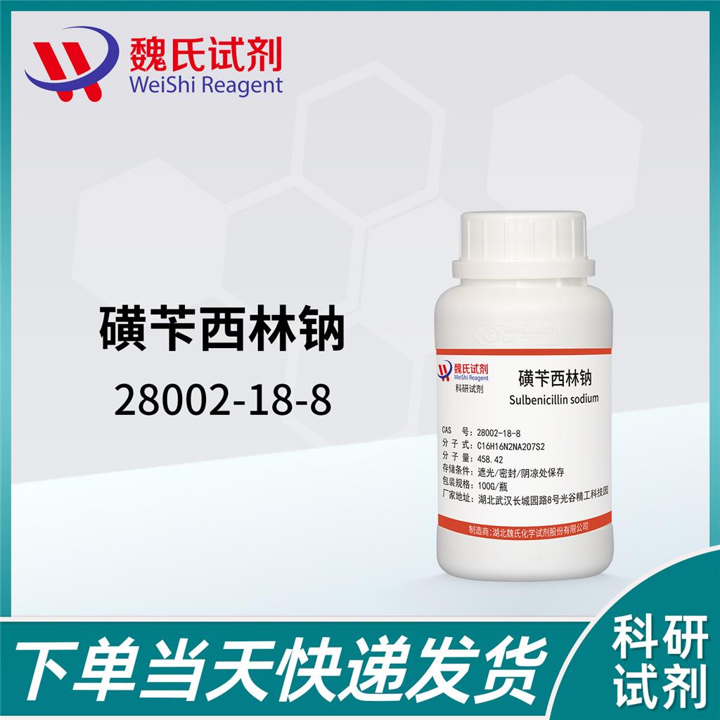 磺苄西林钠,Sulfonpicillin sodium