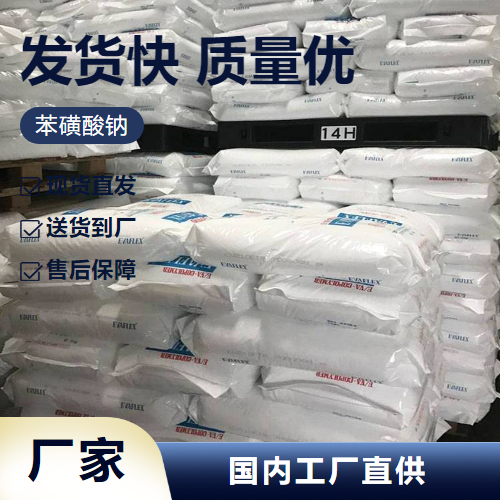 苯磺酸钠,SodiumBenzenesulfonate