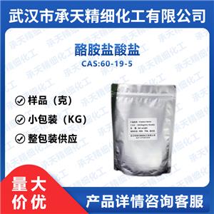 酪胺盐酸盐 60-19-5
