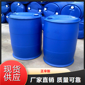 直售  正辛酸  制染料润滑剂增塑剂浴用油 124-07-2