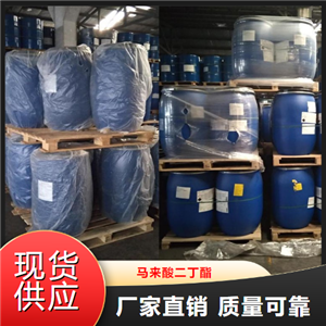   马来酸二丁酯  合成树脂增塑润滑剂 105-76-0