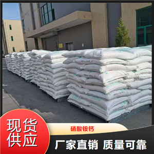 直售  硝酸铵钙  复合肥料氮肥植物生根剂 15245-12-2