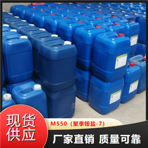   M550（聚季铵盐-7）  污水处理 26590-05-6