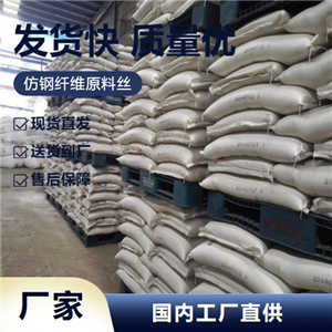 仿鋼纖維原料絲,Imitationsteelfiberrawmaterialsilk