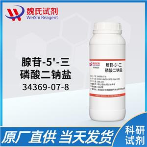 腺苷5'-三磷酸二钠盐水合物——34369-07-8 魏氏试剂