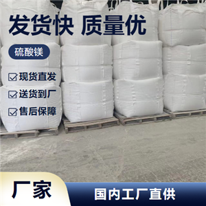   硫酸镁 7487-88-9 印染制革填充剂 专业