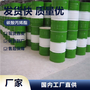   碳酸丙烯酯 108-32-7 萃取剂增塑剂溶剂 