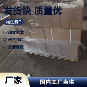   维生素C 50-81-7 食品添加剂抗氧化营养剂 