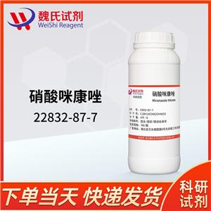硝酸咪康唑—22832-87-7化学试剂