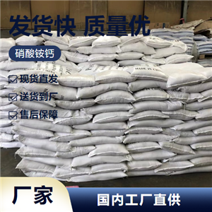   硝酸铵钙 15245-12-2 复合肥料氮肥植物生根剂 零售
