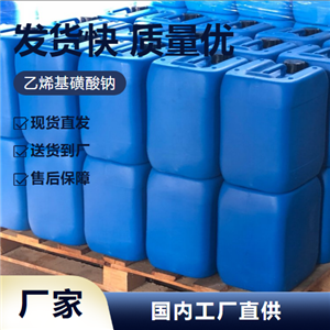   乙烯基磺酸钠 3039-83-6 电镀涂料乳液聚合 专业