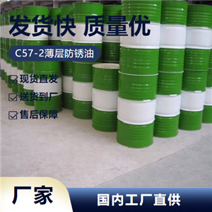 C57-2薄层防锈油,C57-2thinlayerantirustoil