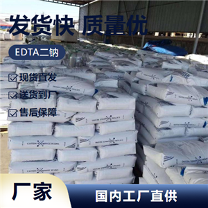   EDTA二钠 139-33-3 螯合剂络合剂稳定剂 直售