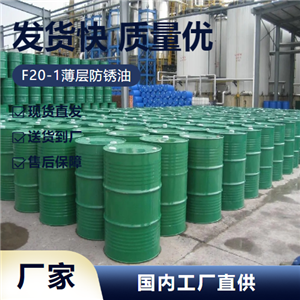   F20-1薄层防锈油  防锈添加绝缘剂 