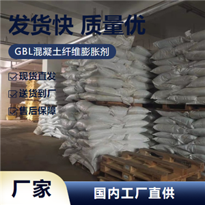 GBL混凝土纖維膨脹劑,GBLconcretefiberexpansionagent