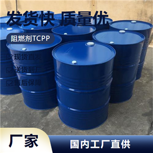   阻燃剂TCPP 6145-73-9 阻燃剂塑料涂料 