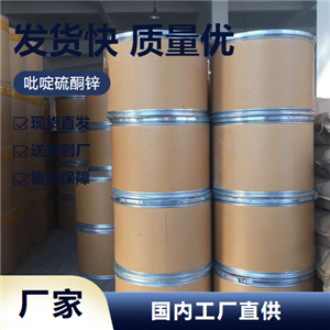   吡啶硫酮锌 13463-41-7 涂料胶粘剂油剂缓蚀剂 
