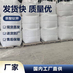   草酸钛钾 14481-26-6 清洗剂印染媒染剂增白剂 直售