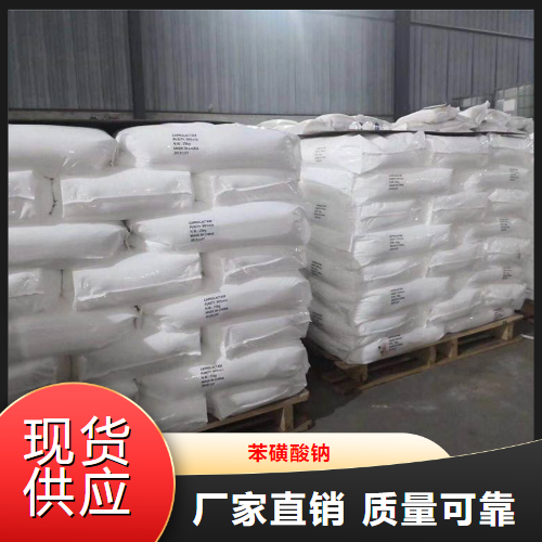 苯磺酸钠,SodiumBenzenesulfonate