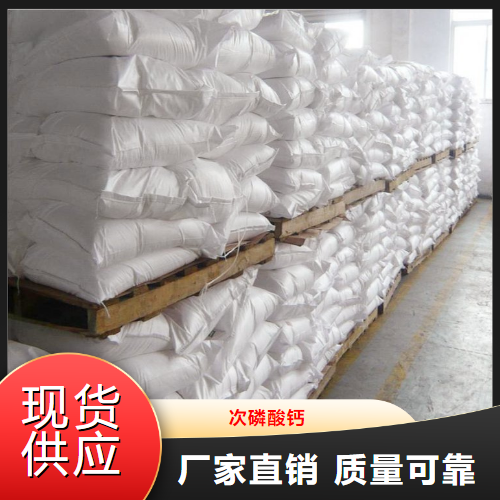 次磷酸鈣,Calciumhypophosphite