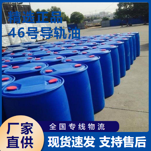 46號導(dǎo)軌油,46#guiderailoil