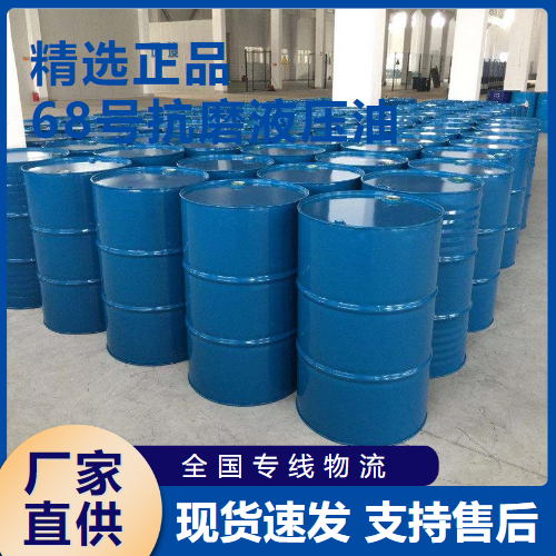 68号抗磨液压油,68anti-wearhydraulicoil