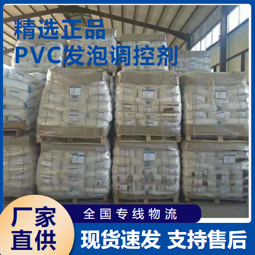 PVC发泡调控剂,PVCfoamingregulator