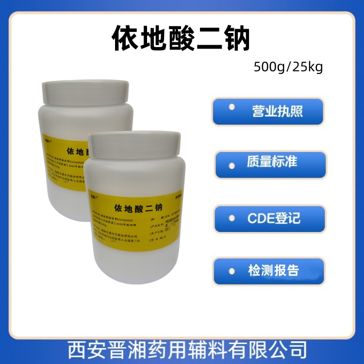 （藥用輔料）依地酸二鈉,Ethylenediaminetetraacetic acid disodium salt