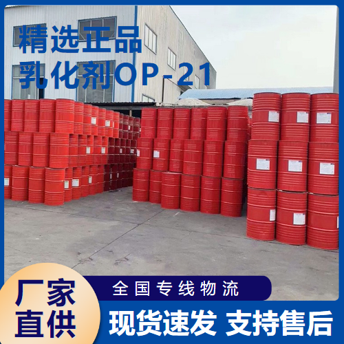 乳化剂OP-21,EmulsifierOP-21