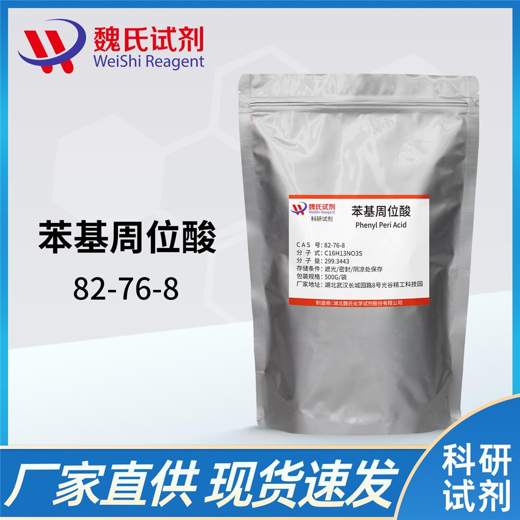 苯基周位酸,8-Anilino-1-naphthalenesulfonic acid