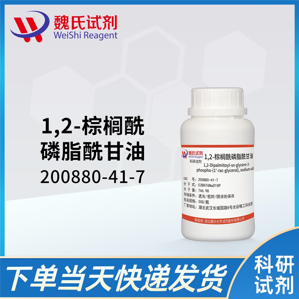 二棕榈酰磷脂酰甘油钠盐,Dipalmitoylphosphatidyl glycerol, sodium salt