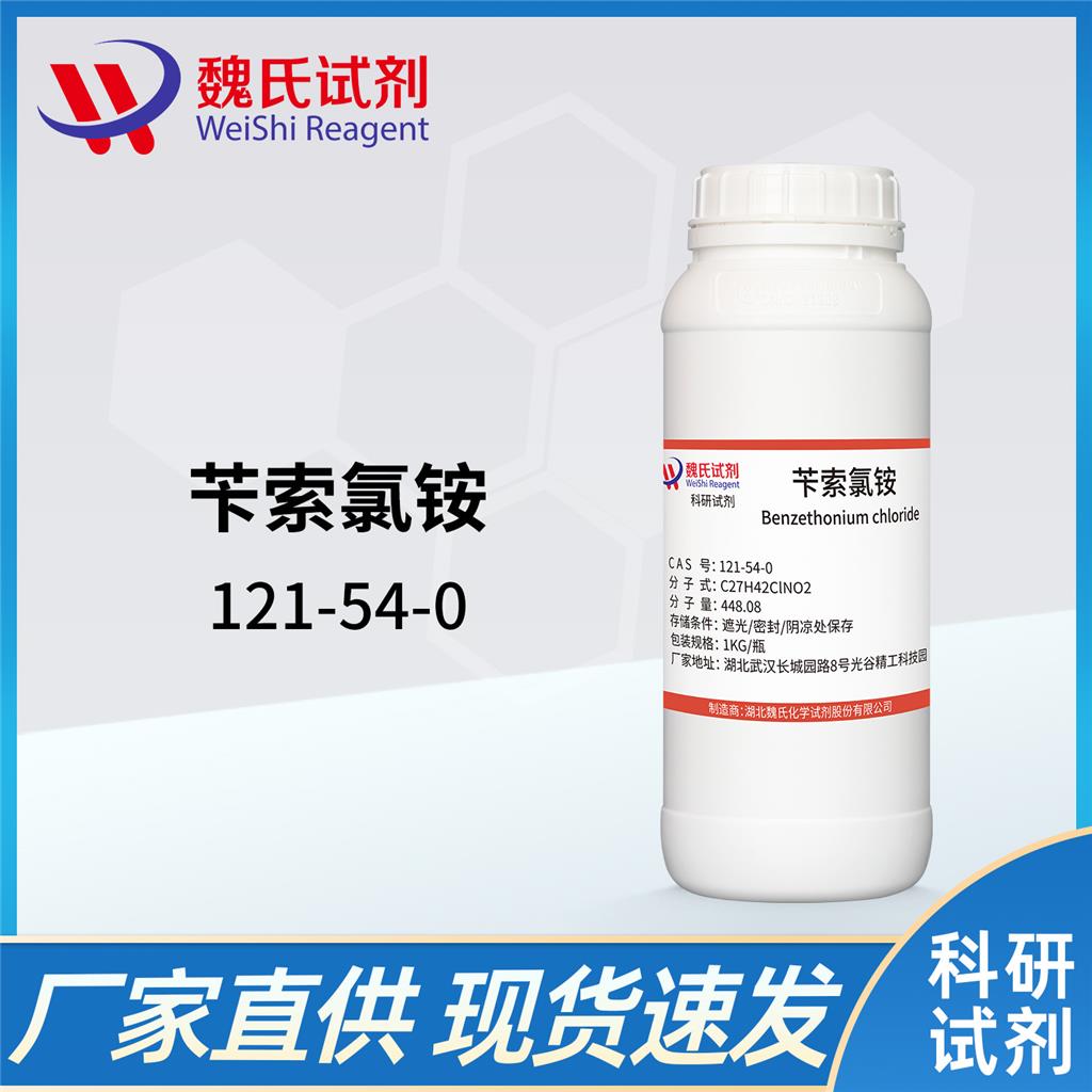 芐索氯銨,Benzethonium Chloride