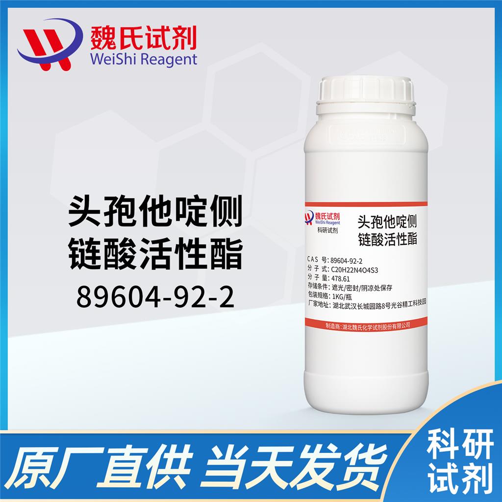 头孢他啶侧链酸活性酯,Ceftazidime side chain acid active ester