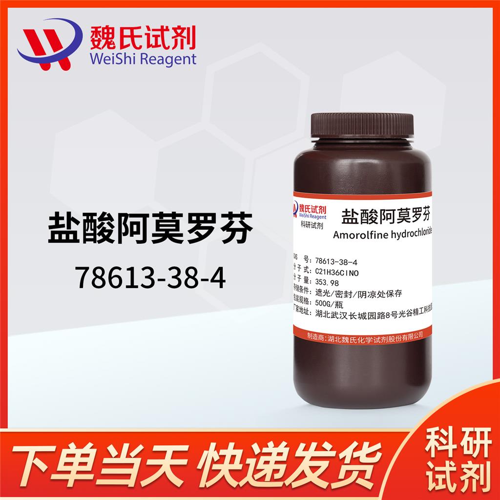 盐酸阿莫罗芬,Amorolfine hydrochloride