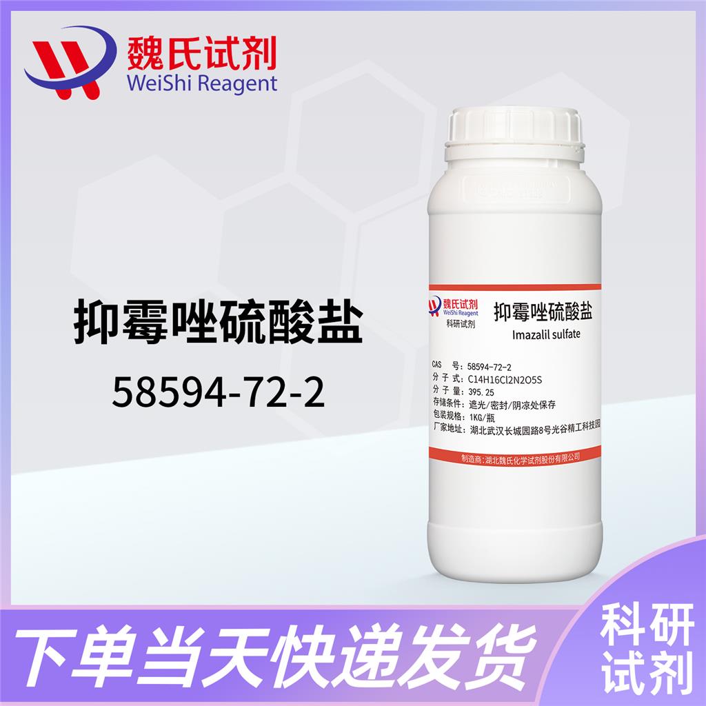 硫酸抑霉唑,IMazalil sulfate