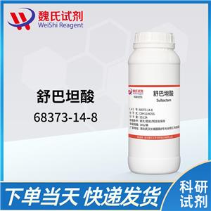 舒巴坦酸—68373-14-8 魏氏试剂 Sulbactam
