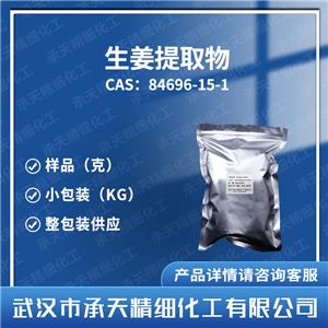 生姜提取物,Ginger extract