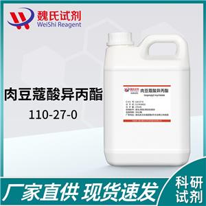 肉豆蔻酸异丙酯—110-27-0 魏氏试剂 Isopropyl myristate