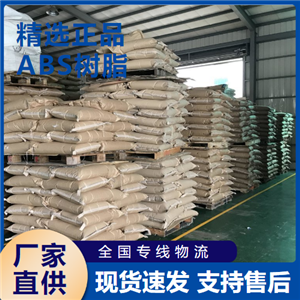   ABS树脂 坚韧质硬刚性的材料 9003-56-9 