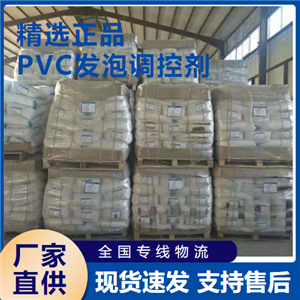   PVC发泡调控剂 pvc异型材管材聚氯乙烯  