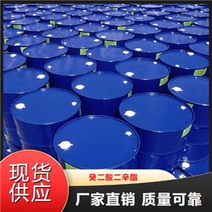   癸二酸二辛酯  耐寒增塑剂合成润滑油 2432-87-3