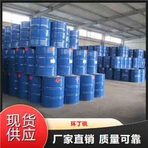 原料  环丁砜  气体净化脱硫印染助剂 126-33-0
