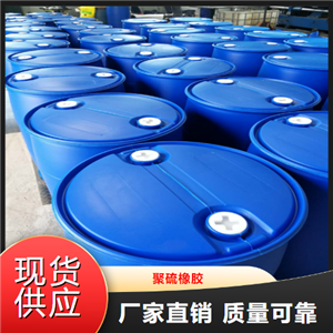   聚硫橡胶  用于制造耐油橡胶制品 63148-67-4
