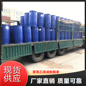 源头货源  聚氧乙烯油酸酯液  分散剂润滑剂减少磨损 9004-96-0